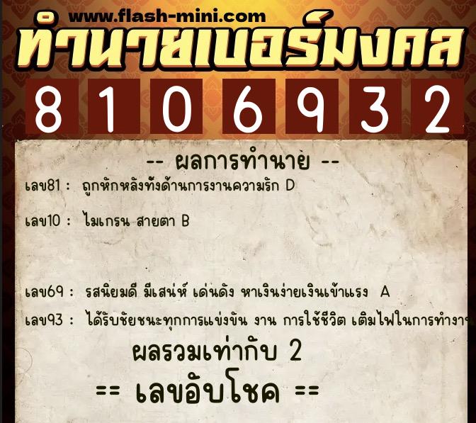 ทำนายเบอร์มงคล 0XX-8106932 ทำนายเบอร์มงคล หมายเลข 064-810693 ทำนายเบอร์มงคล 0XX-8106932 ทำนายเบอร์มงคล หมายเลข 064-810693