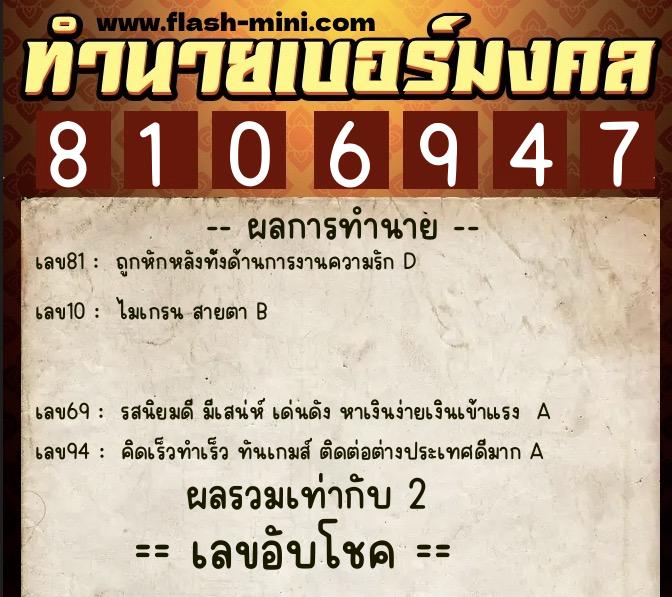 ทำนายเบอร์มงคล 0XX-8106947 ทำนายเบอร์มงคล หมายเลข 087-810694 ทำนายเบอร์มงคล 0XX-8106947 ทำนายเบอร์มงคล หมายเลข 087-810694