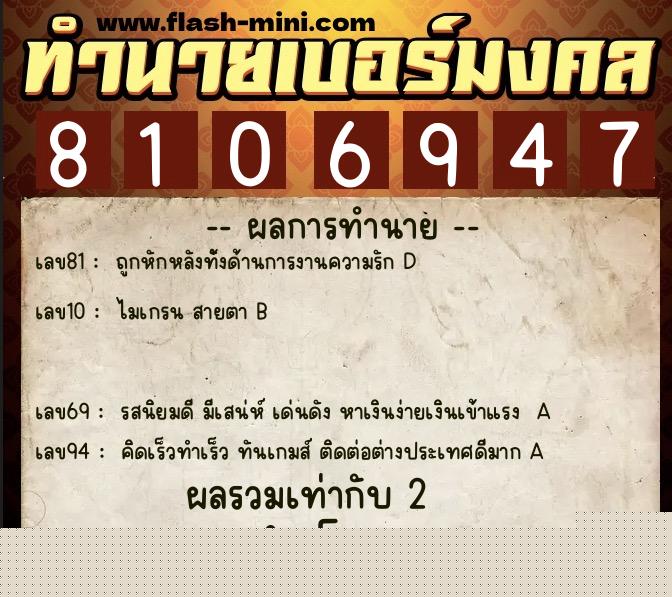 ทำนายเบอร์มงคล 0XX-8106947  ทำนายเบอร์มงคล หมายเลข 086-810694 