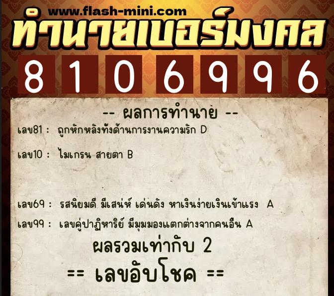 ทำนายเบอร์มงคล 0XX-8106996  ทำนายเบอร์มงคล หมายเลข 091-810699 