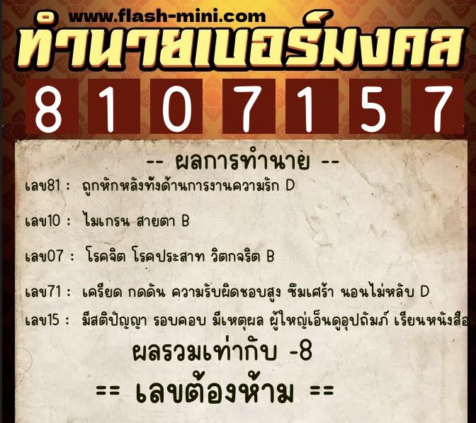 ทำนายเบอร์มงคล 0XX-8107157 ทำนายเบอร์มงคล หมายเลข 081-810715 ทำนายเบอร์มงคล 0XX-8107157 ทำนายเบอร์มงคล หมายเลข 081-810715