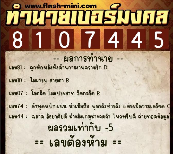 ทำนายเบอร์มงคล 0XX-8107445  ทำนายเบอร์มงคล หมายเลข 065-810744 