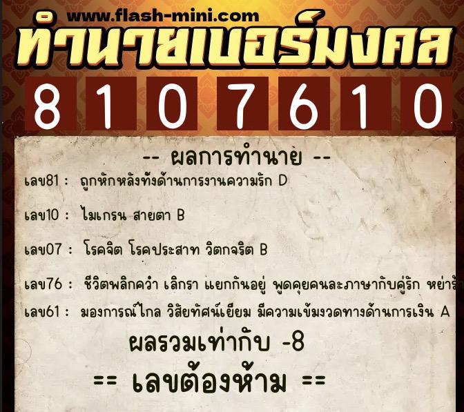 ทำนายเบอร์มงคล 0XX-8107610  ทำนายเบอร์มงคล หมายเลข 082-810761 
