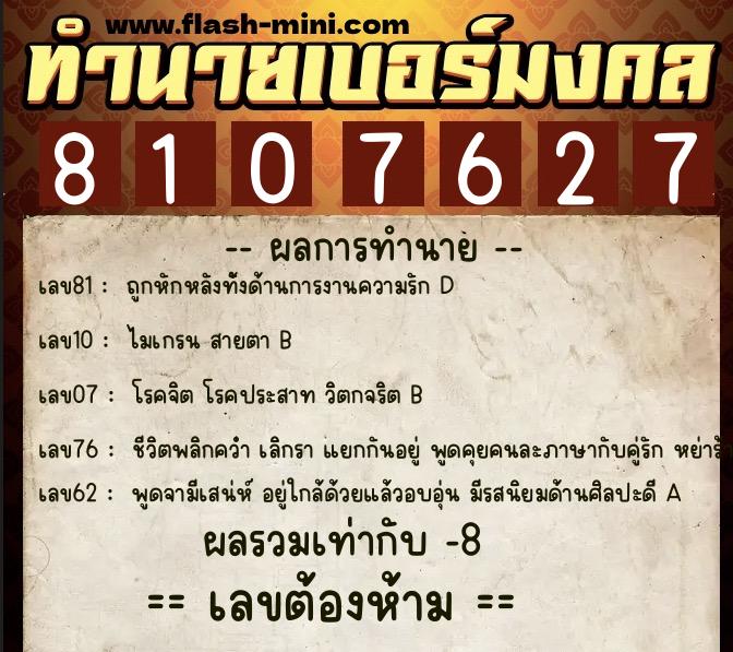 ทำนายเบอร์มงคล 0XX-8107627  ทำนายเบอร์มงคล หมายเลข 067-810762 