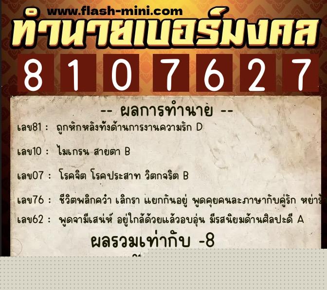 ทำนายเบอร์มงคล 0XX-8107627  ทำนายเบอร์มงคล หมายเลข 064-810762 