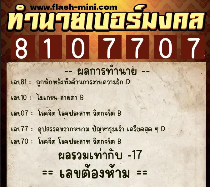 ทำนายเบอร์มงคล 0XX-8107707  ทำนายเบอร์มงคล หมายเลข 085-810770 