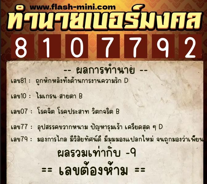 ทำนายเบอร์มงคล 0XX-8107792  ทำนายเบอร์มงคล หมายเลข 098-810779 