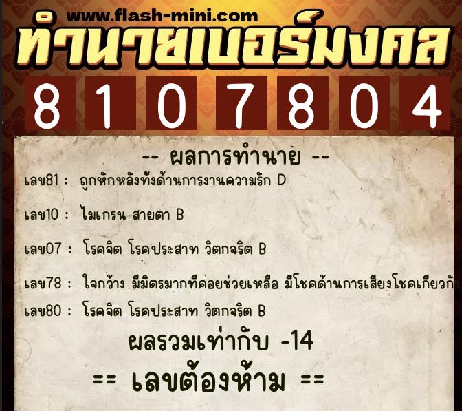 ทำนายเบอร์มงคล 0XX-8107804 ทำนายเบอร์มงคล หมายเลข 098-810780 ทำนายเบอร์มงคล 0XX-8107804 ทำนายเบอร์มงคล หมายเลข 098-810780