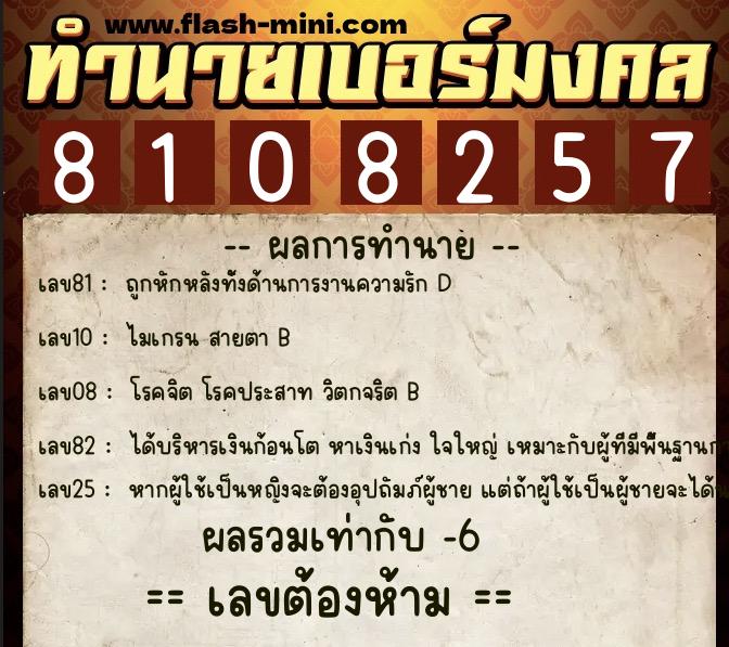 ทำนายเบอร์มงคล 0XX-8108257 ทำนายเบอร์มงคล หมายเลข 069-810825 ทำนายเบอร์มงคล 0XX-8108257 ทำนายเบอร์มงคล หมายเลข 069-810825