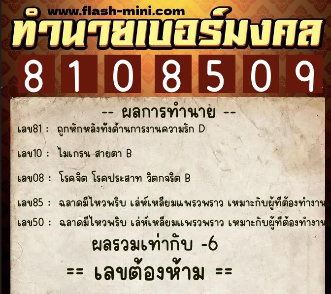 ทำนายเบอร์มงคล 0XX-8108509  ทำนายเบอร์มงคล หมายเลข 090-810850 