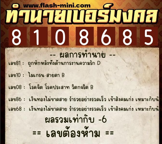 ทำนายเบอร์มงคล 0XX-8108685  ทำนายเบอร์มงคล หมายเลข 081-810868 