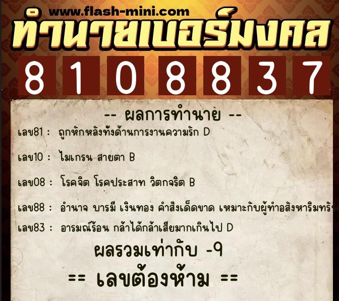 ทำนายเบอร์มงคล 0XX-8108837  ทำนายเบอร์มงคล หมายเลข 096-810883 