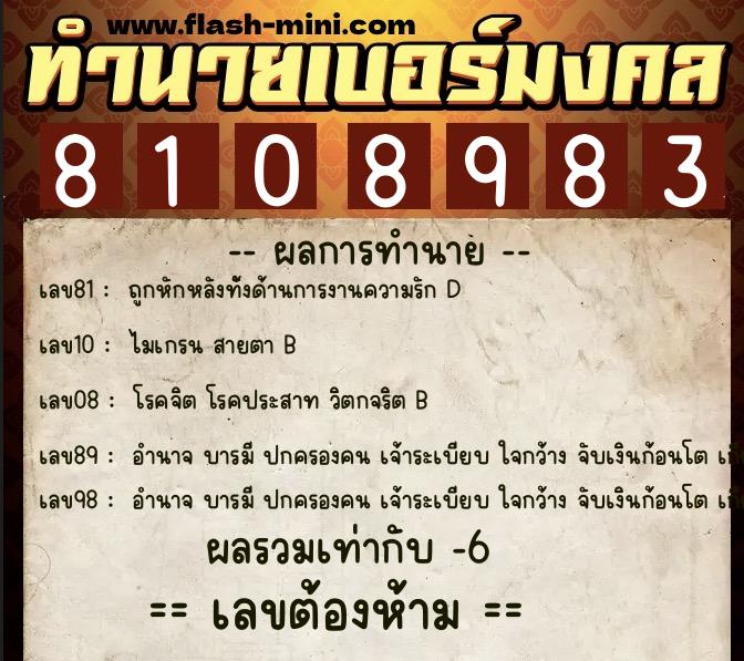 ทำนายเบอร์มงคล 0XX-8108983  ทำนายเบอร์มงคล หมายเลข 090-810898 