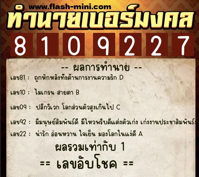 ทำนายเบอร์มงคล 0XX-8109227  ทำนายเบอร์มงคล หมายเลข 064-810922 