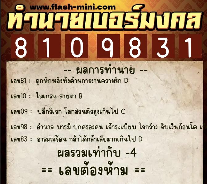 ทำนายเบอร์มงคล 0XX-8109831  ทำนายเบอร์มงคล หมายเลข 086-810983 