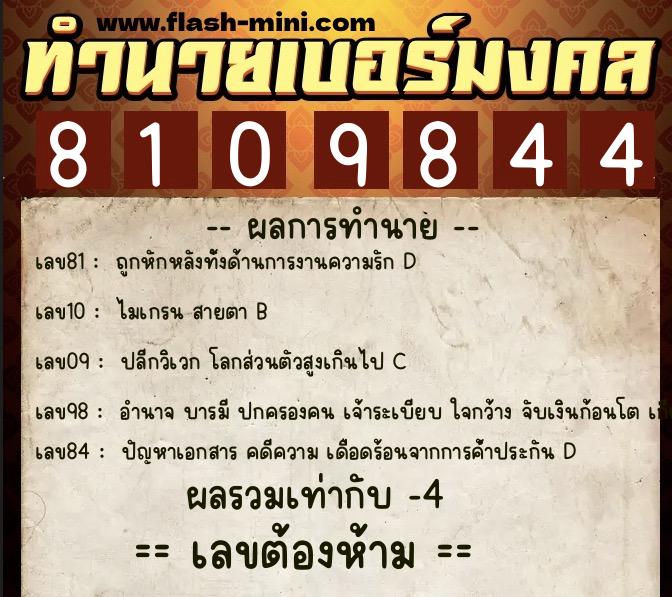 ทำนายเบอร์มงคล 0XX-8109844 ทำนายเบอร์มงคล หมายเลข 063-810984 ทำนายเบอร์มงคล 0XX-8109844 ทำนายเบอร์มงคล หมายเลข 063-810984