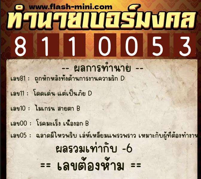 ทำนายเบอร์มงคล 0XX-8110053 ทำนายเบอร์มงคล หมายเลข 084-811005 ทำนายเบอร์มงคล 0XX-8110053 ทำนายเบอร์มงคล หมายเลข 084-811005
