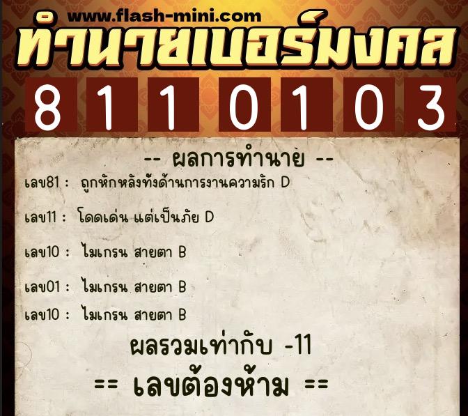 ทำนายเบอร์มงคล 0XX-8110103 ทำนายเบอร์มงคล หมายเลข 060-811010 ทำนายเบอร์มงคล 0XX-8110103 ทำนายเบอร์มงคล หมายเลข 060-811010