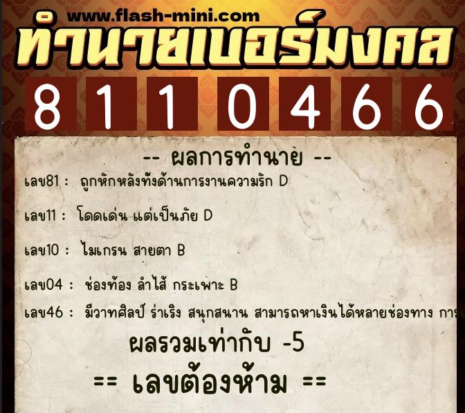 ทำนายเบอร์มงคล 0XX-8110466  ทำนายเบอร์มงคล หมายเลข 090-811046 