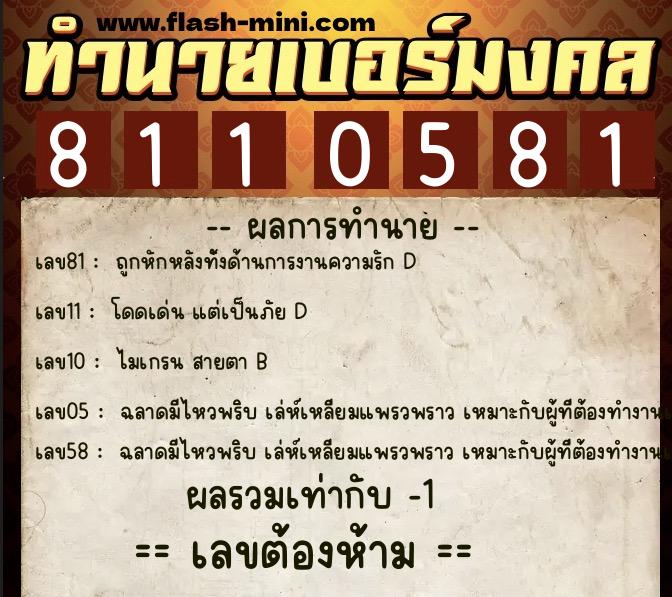 ทำนายเบอร์มงคล 0XX-8110581 ทำนายเบอร์มงคล หมายเลข 061-811058 ทำนายเบอร์มงคล 0XX-8110581 ทำนายเบอร์มงคล หมายเลข 061-811058