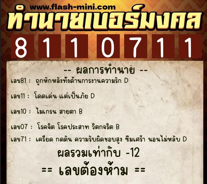 ทำนายเบอร์มงคล 0XX-8110711  ทำนายเบอร์มงคล หมายเลข 062-811071 