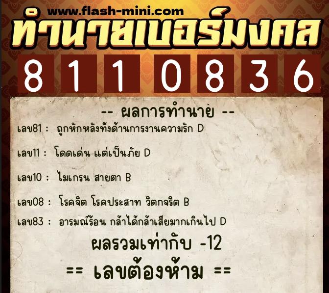 ทำนายเบอร์มงคล 0XX-8110836  ทำนายเบอร์มงคล หมายเลข 064-811083 