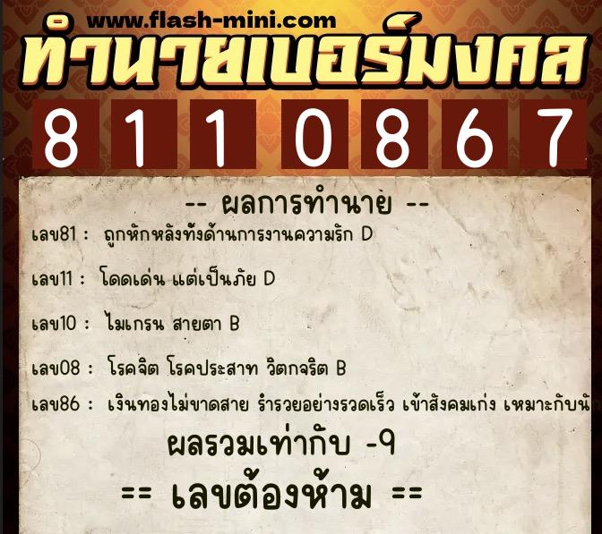 ทำนายเบอร์มงคล 0XX-8110867 ทำนายเบอร์มงคล หมายเลข 061-811086 ทำนายเบอร์มงคล 0XX-8110867 ทำนายเบอร์มงคล หมายเลข 061-811086