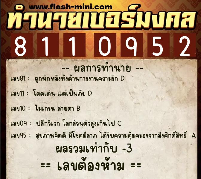 ทำนายเบอร์มงคล 0XX-8110952  ทำนายเบอร์มงคล หมายเลข 085-811095 