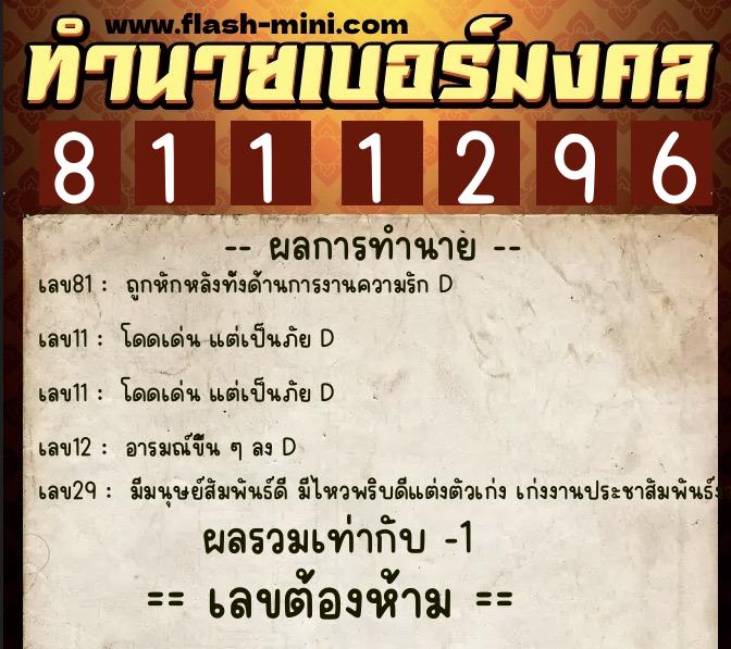 ทำนายเบอร์มงคล 0XX-8111296 ทำนายเบอร์มงคล หมายเลข 087-811129 ทำนายเบอร์มงคล 0XX-8111296 ทำนายเบอร์มงคล หมายเลข 087-811129
