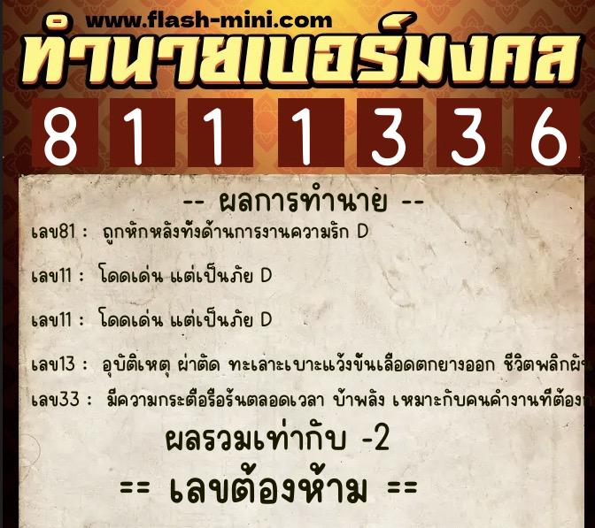ทำนายเบอร์มงคล 0XX-8111336  ทำนายเบอร์มงคล หมายเลข 094-811133 