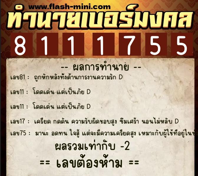 ทำนายเบอร์มงคล 0XX-8111755  ทำนายเบอร์มงคล หมายเลข 063-811175 