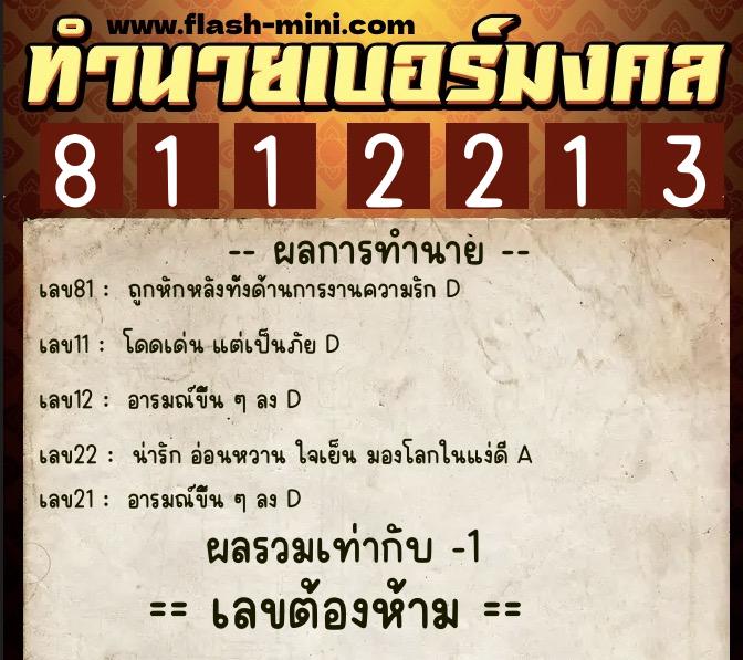 ทำนายเบอร์มงคล 0XX-8112213  ทำนายเบอร์มงคล หมายเลข 061-811221 