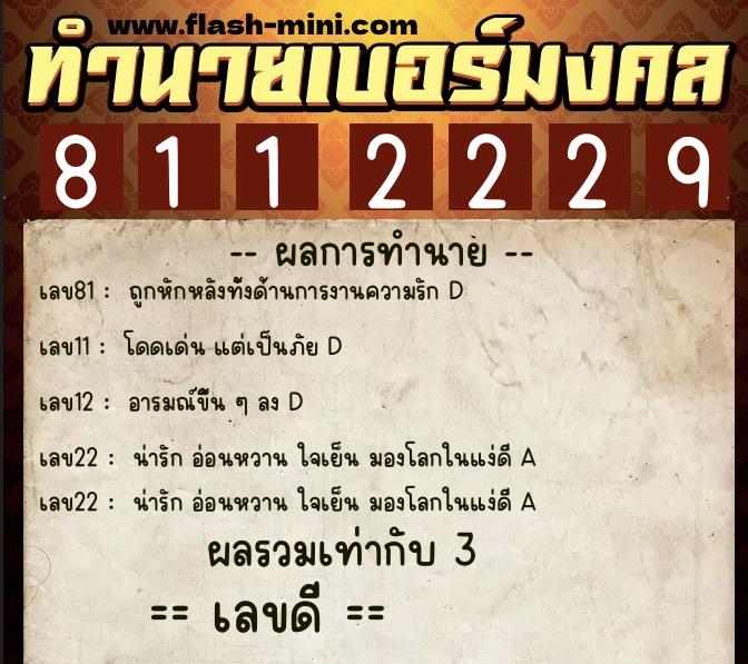 ทำนายเบอร์มงคล 0XX-8112229  ทำนายเบอร์มงคล หมายเลข 062-811222 