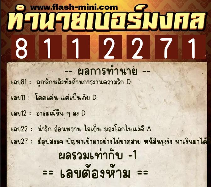ทำนายเบอร์มงคล 0XX-8112271 ทำนายเบอร์มงคล หมายเลข 096-811227 ทำนายเบอร์มงคล 0XX-8112271 ทำนายเบอร์มงคล หมายเลข 096-811227