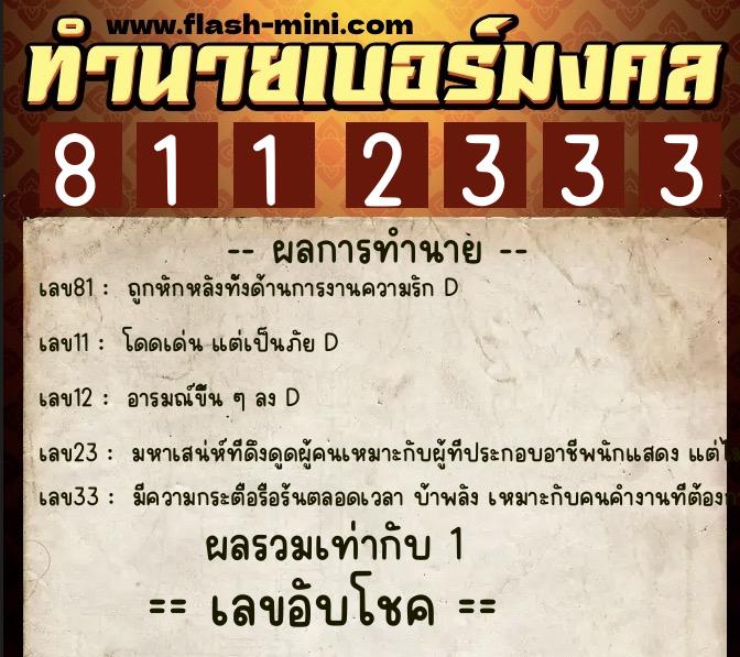ทำนายเบอร์มงคล 0XX-8112333 ทำนายเบอร์มงคล หมายเลข 067-811233 ทำนายเบอร์มงคล 0XX-8112333 ทำนายเบอร์มงคล หมายเลข 067-811233