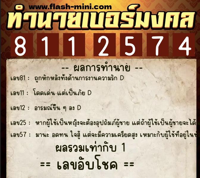 ทำนายเบอร์มงคล 0XX-8112574 ทำนายเบอร์มงคล หมายเลข 083-811257 ทำนายเบอร์มงคล 0XX-8112574 ทำนายเบอร์มงคล หมายเลข 083-811257