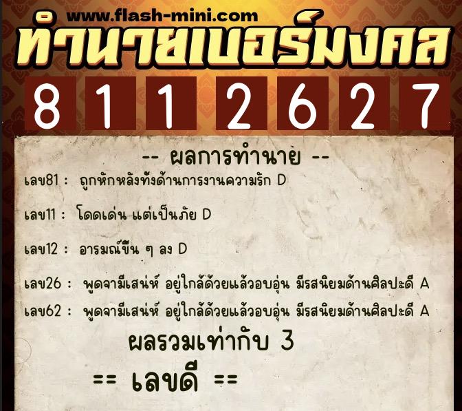 ทำนายเบอร์มงคล 0XX-8112627 ทำนายเบอร์มงคล หมายเลข 062-811262 ทำนายเบอร์มงคล 0XX-8112627 ทำนายเบอร์มงคล หมายเลข 062-811262