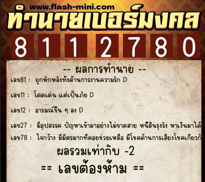 ทำนายเบอร์มงคล 0XX-8112780  ทำนายเบอร์มงคล หมายเลข 080-811278 