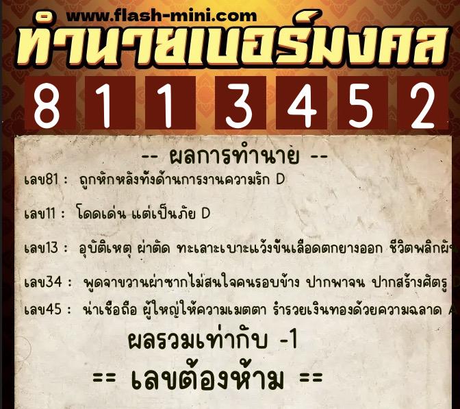 ทำนายเบอร์มงคล 0XX-8113452  ทำนายเบอร์มงคล หมายเลข 060-811345 