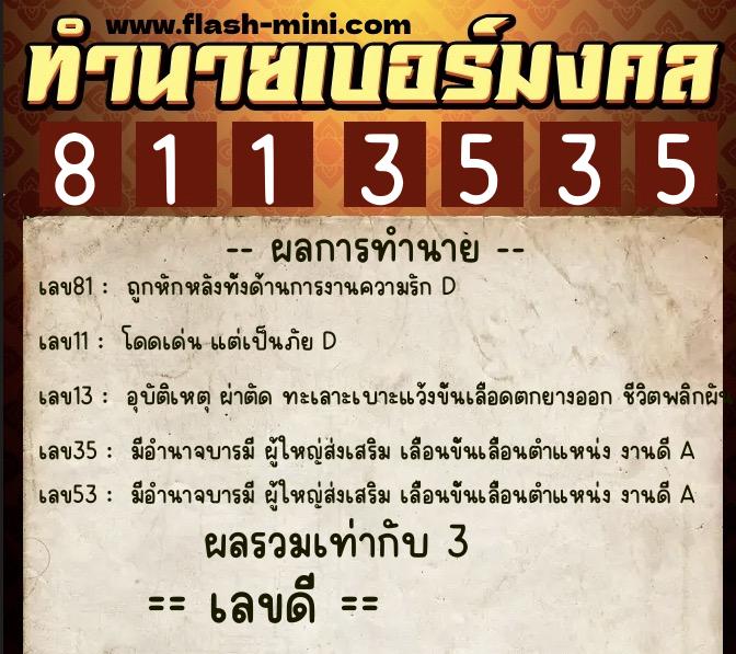 ทำนายเบอร์มงคล 0XX-8113535  ทำนายเบอร์มงคล หมายเลข 064-811353 