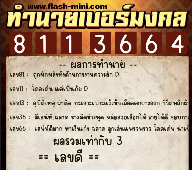 ทำนายเบอร์มงคล 0XX-8113664 ทำนายเบอร์มงคล หมายเลข 065-811366 ทำนายเบอร์มงคล 0XX-8113664 ทำนายเบอร์มงคล หมายเลข 065-811366