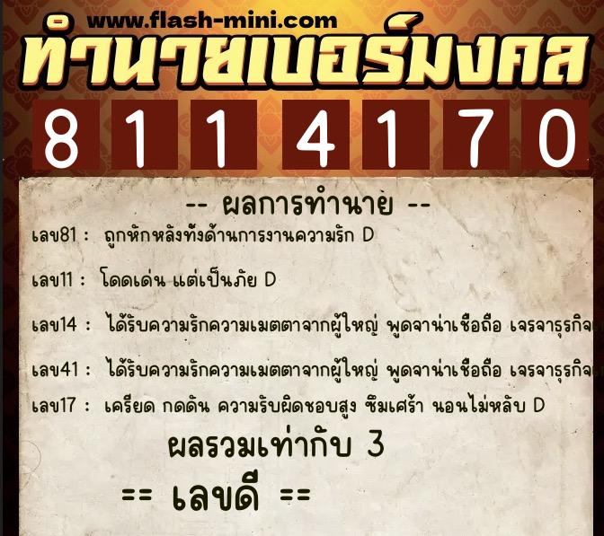 ทำนายเบอร์มงคล 0XX-8114170 ทำนายเบอร์มงคล หมายเลข 060-811417 ทำนายเบอร์มงคล 0XX-8114170 ทำนายเบอร์มงคล หมายเลข 060-811417