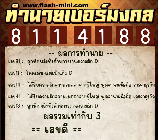 ทำนายเบอร์มงคล 0XX-8114188 ทำนายเบอร์มงคล หมายเลข 087-811418 ทำนายเบอร์มงคล 0XX-8114188 ทำนายเบอร์มงคล หมายเลข 087-811418