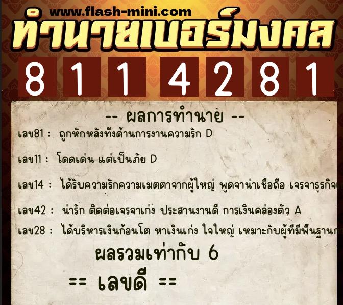 ทำนายเบอร์มงคล 0XX-8114281 ทำนายเบอร์มงคล หมายเลข 086-811428 ทำนายเบอร์มงคล 0XX-8114281 ทำนายเบอร์มงคล หมายเลข 086-811428