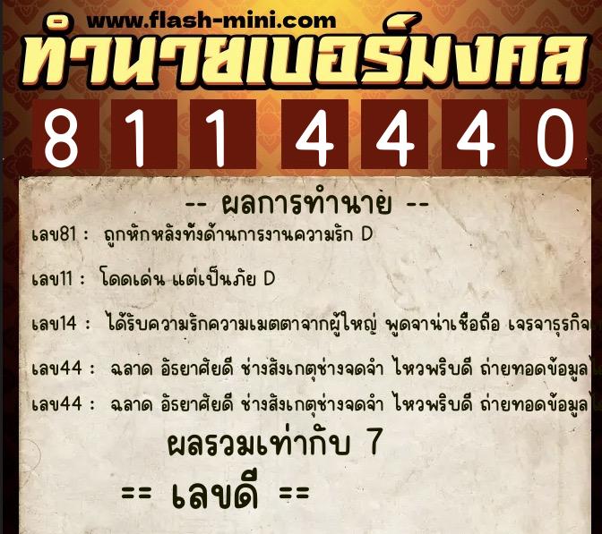 ทำนายเบอร์มงคล 0XX-8114440  ทำนายเบอร์มงคล หมายเลข 085-811444 