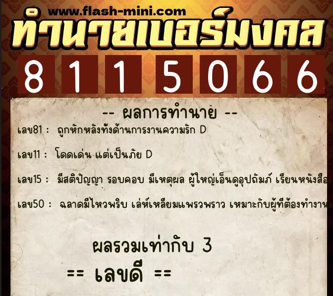 ทำนายเบอร์มงคล 0XX-8115066 ทำนายเบอร์มงคล หมายเลข 090-811506 ทำนายเบอร์มงคล 0XX-8115066 ทำนายเบอร์มงคล หมายเลข 090-811506