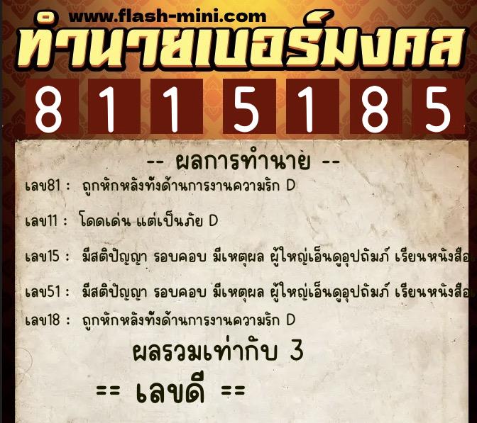 ทำนายเบอร์มงคล 0XX-8115185  ทำนายเบอร์มงคล หมายเลข 067-811518 