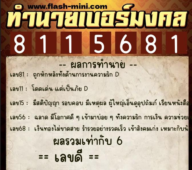 ทำนายเบอร์มงคล 0XX-8115681 ทำนายเบอร์มงคล หมายเลข 081-811568 ทำนายเบอร์มงคล 0XX-8115681 ทำนายเบอร์มงคล หมายเลข 081-811568