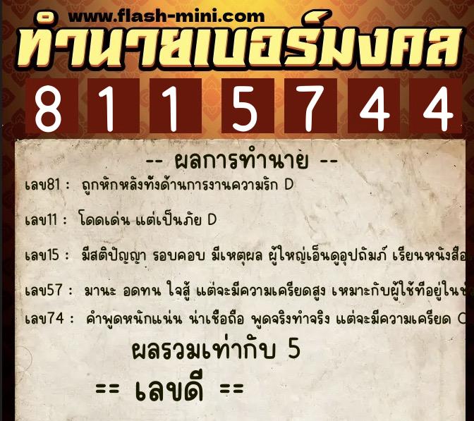 ทำนายเบอร์มงคล 0XX-8115744  ทำนายเบอร์มงคล หมายเลข 095-811574 