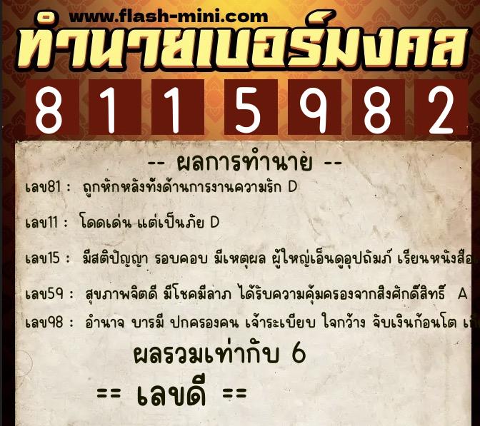 ทำนายเบอร์มงคล 0XX-8115982  ทำนายเบอร์มงคล หมายเลข 061-811598 